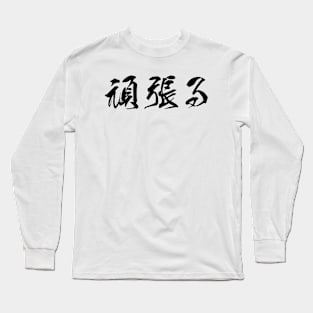 Black Ganbaru (Japanese for "Work with Perseverance" in black horizontal kanji) Long Sleeve T-Shirt